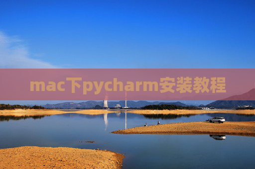mac下pycharm安装教程 mac下pycharm安装教程