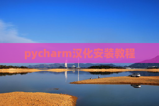 pycharm汉化安装教程